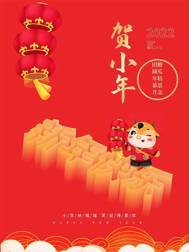 小年新年除夕贺小年春节创意立体塑瓷啊海报