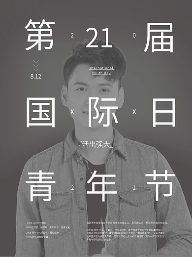 高档灰色文字排版国际青年日公益海报