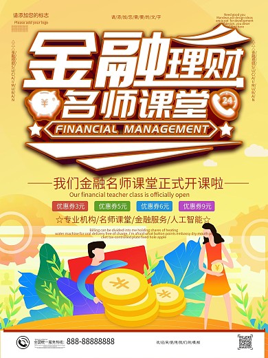 黄色科技风金融理财名师课堂宣传海报