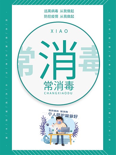 小学幼儿园校园防疫系列海报源文件3