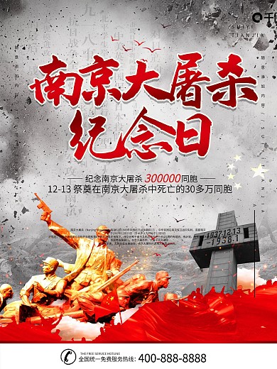 南京大屠杀国家公忌日公益宣传海报