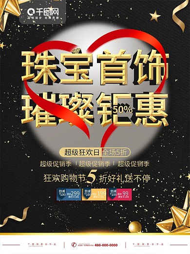 简约黑金色珠宝首饰促销宣传海报