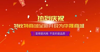商城喜庆上线活动banner