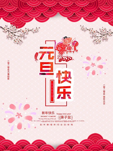 2020元旦快乐樱花色清新海报