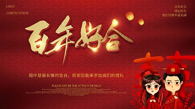 喜庆中国风婚礼展板