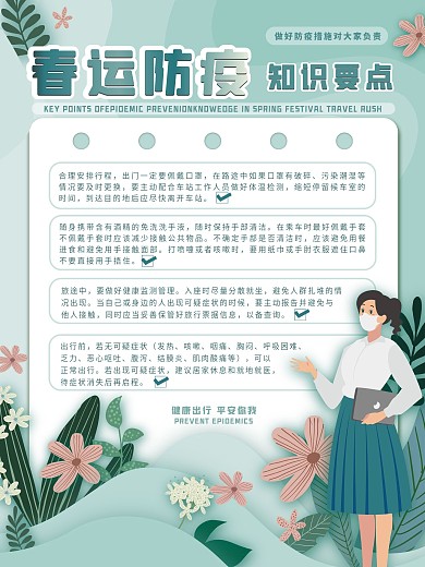 春运防疫安全公益海报