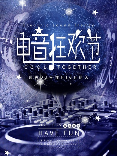 臧青色炫丽电音狂欢节海报