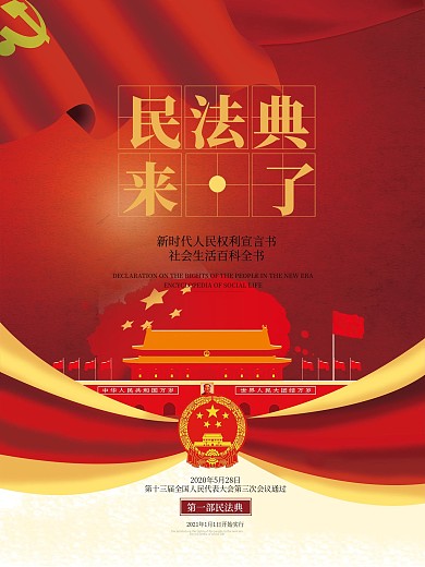 民法典第一部民法典来了