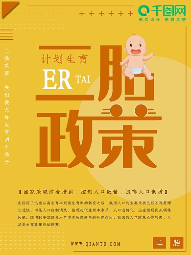 趣味橙色二胎政策公益海报