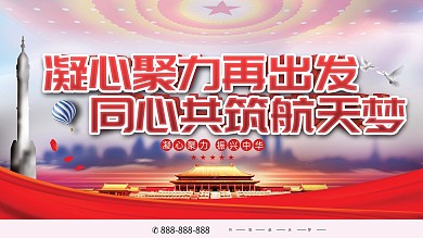 凝心聚力再出发同心共筑航天梦党建展板
