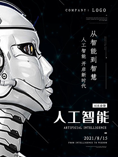 科技感人工智能会场宣传海报