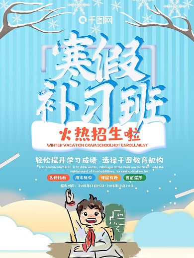 蓝色大气寒假补习班海报