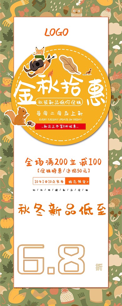 金秋拾惠秋季促销展架