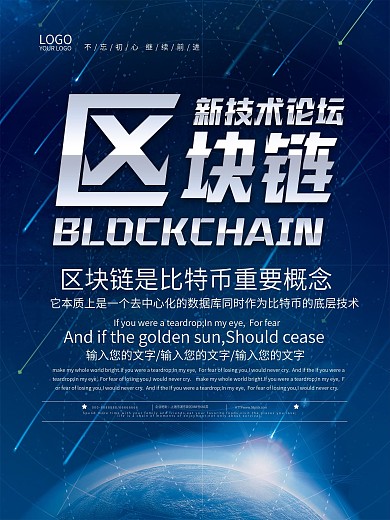 区块链新技术科技海报