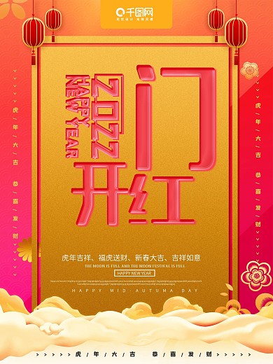 2022开门红春节促销商业海报PSD模板