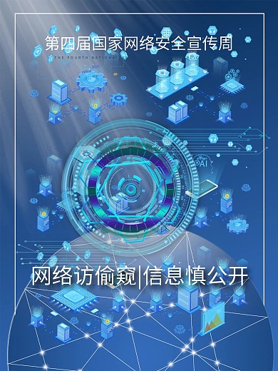 黑色科技感网络安全宣传海报