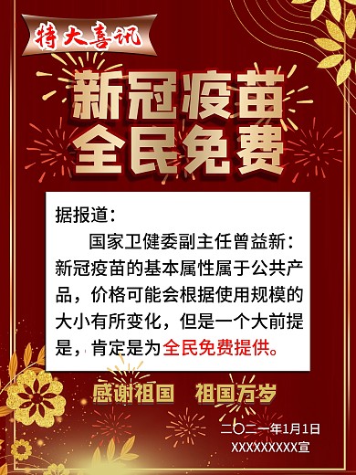 新冠疫苗全面免费新冠疫苗全民免提提供海报