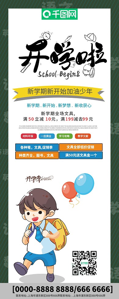 创意开学季促销展架