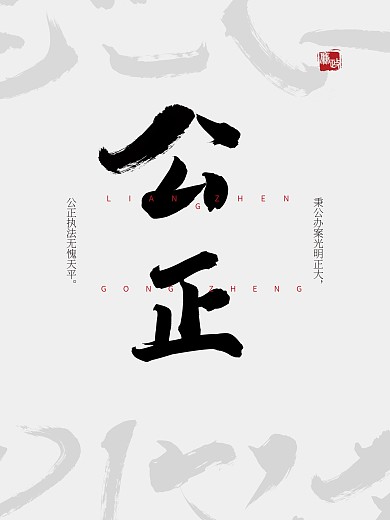 政府法院廉政简约海报