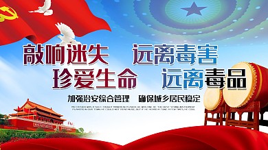 打击贩毒远离毒品社区宣传展板