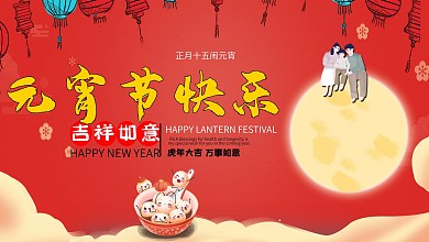 元宵节快乐主题海报