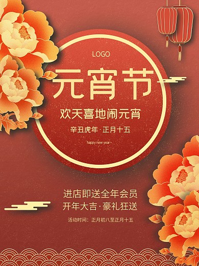 国潮牡丹富贵新年正月十五元宵节海报