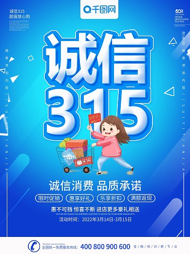 诚信315海报