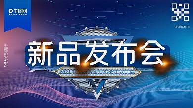 新品发布会企业商业海报
