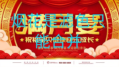 满月宴展架