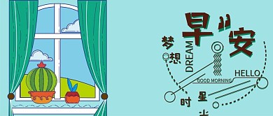 公众号早安你好窗外小清新卡通