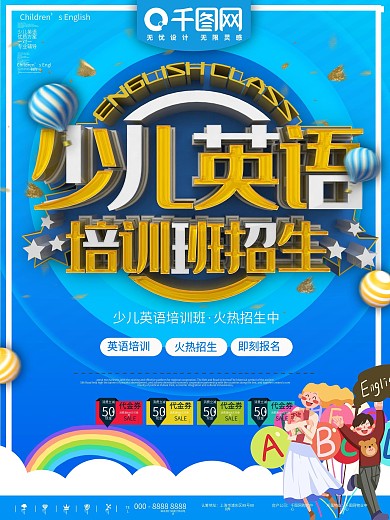 少儿英语宣传海报