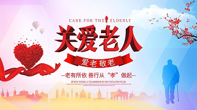 时尚关爱老人公益宣传展板