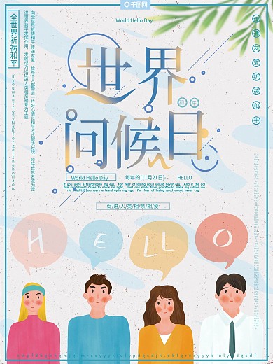 原创插画小清新世界问候日相亲相爱公益海报