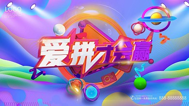 爱拼才会赢展板海报