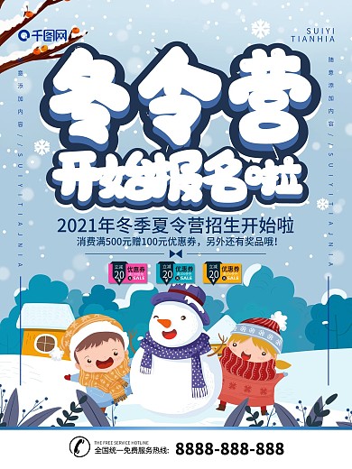 简约蓝色插画风冬令营招生宣传海报