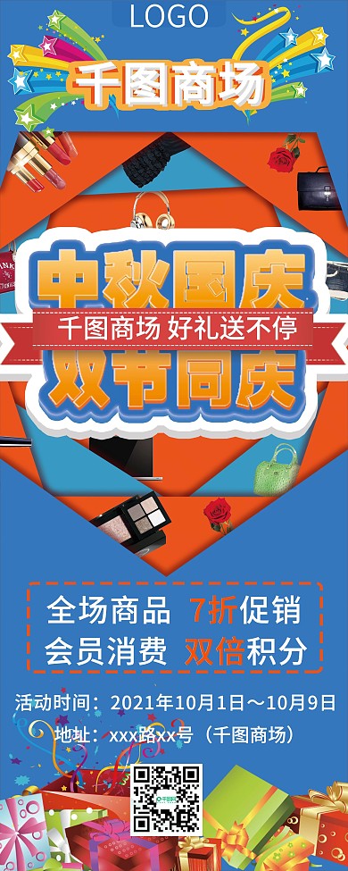 蓝色促销风商场中秋国庆促销展架