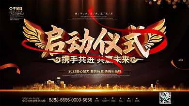 大气黑金风企业启动仪式展板