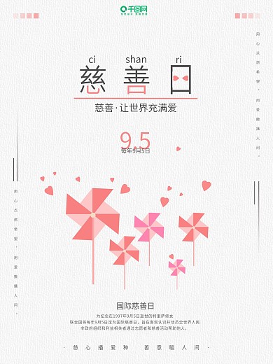 简约清新扁平小插画国际慈善日公益海报