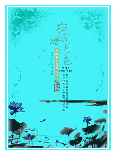 荷塘月色文艺海报