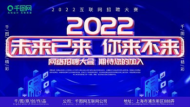 未来已来你来不来招聘展板