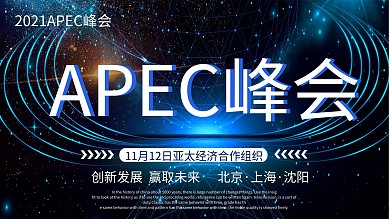 APEC峰会亚太经济组织科技展板