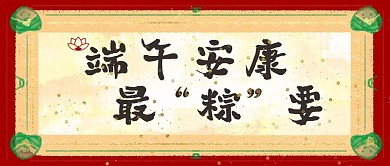 端午节端午安康中国风公众号封面