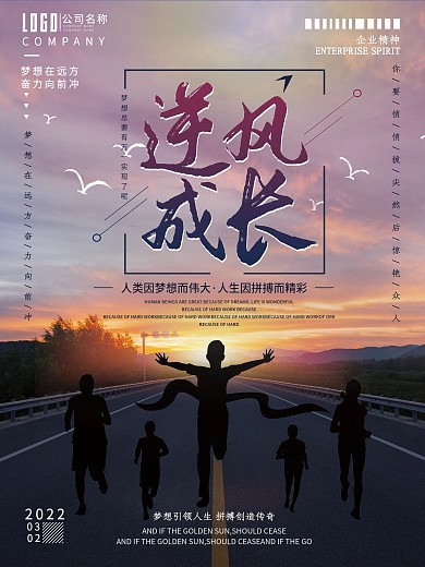 原创大气简约逆风成长公益宣传海报