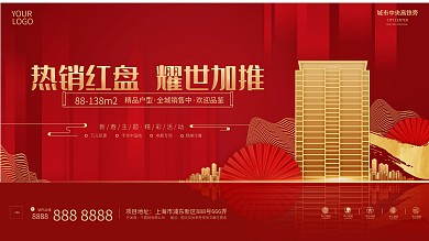 热销红盘耀世加推红色春节房地产促销展板