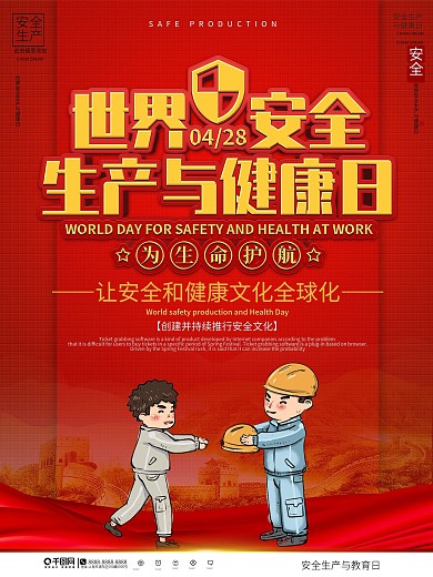 简约世界安全生产与健康日节日宣传海报