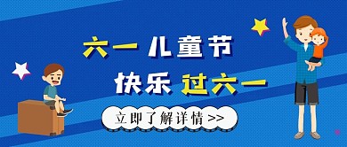 儿童节快乐卡通可爱扁平公众号封面
