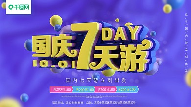 国庆七天游紫色C4D简约旅游展板