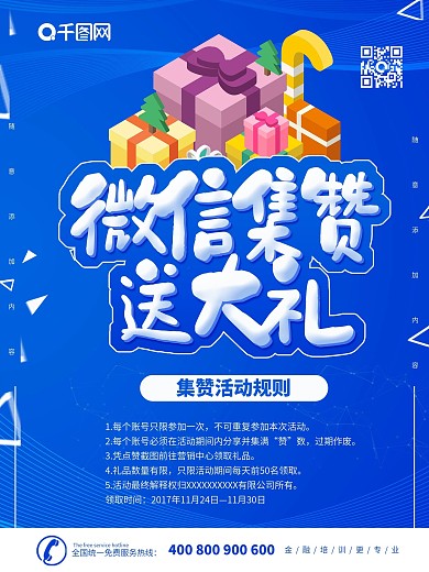 微信集赞易拉宝海报