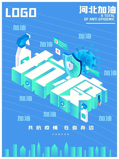 河北加油共抗疫情宣传海报