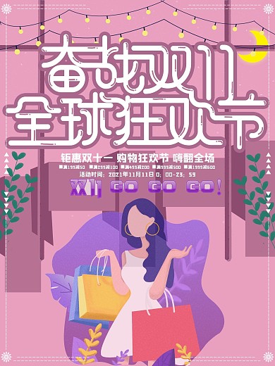 原创插画手绘风紫色奋战双十一海报